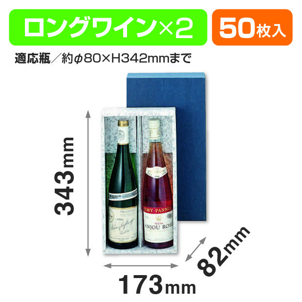 ロングワイン2本
