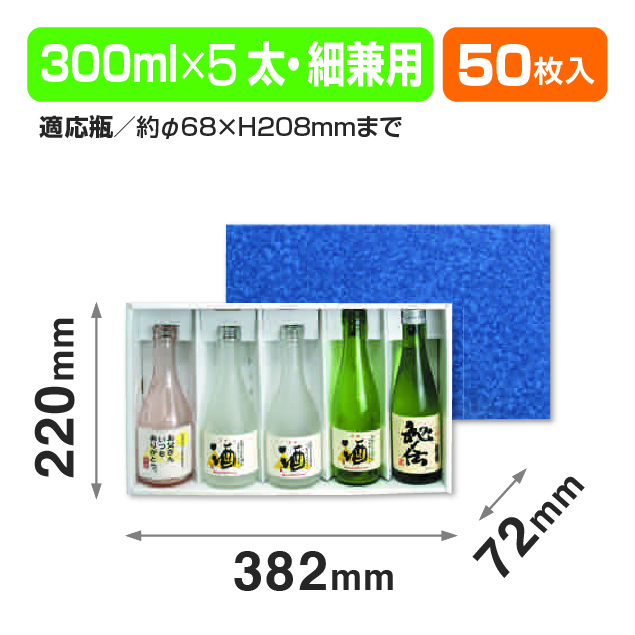 地酒300ml 太･細兼用箱