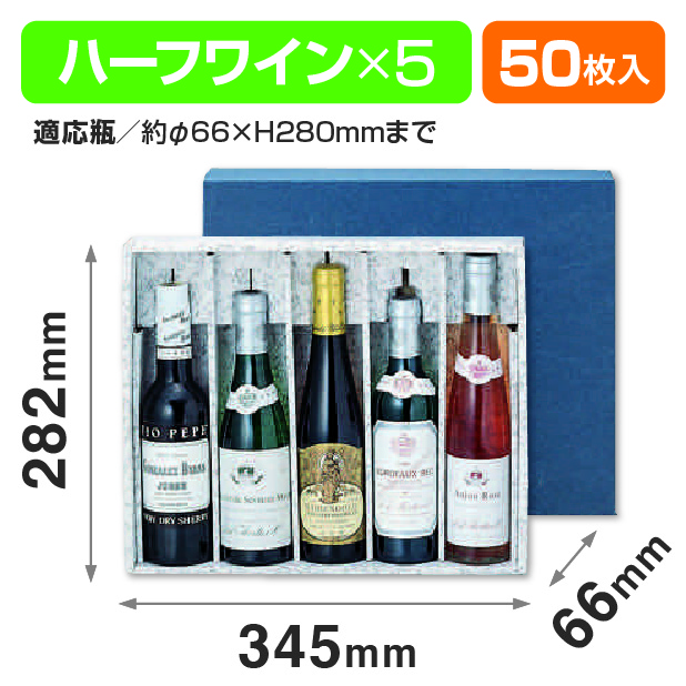 ハーフボトル5本入