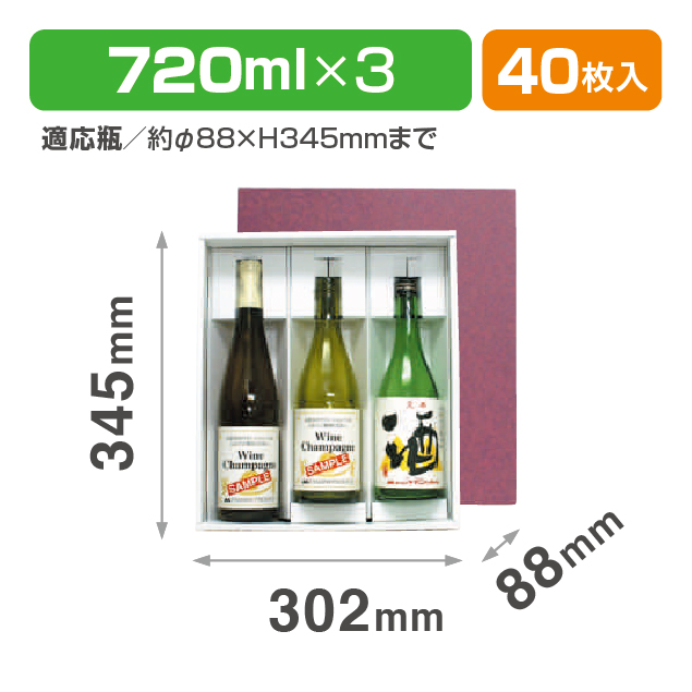 和洋酒兼用箱 3本