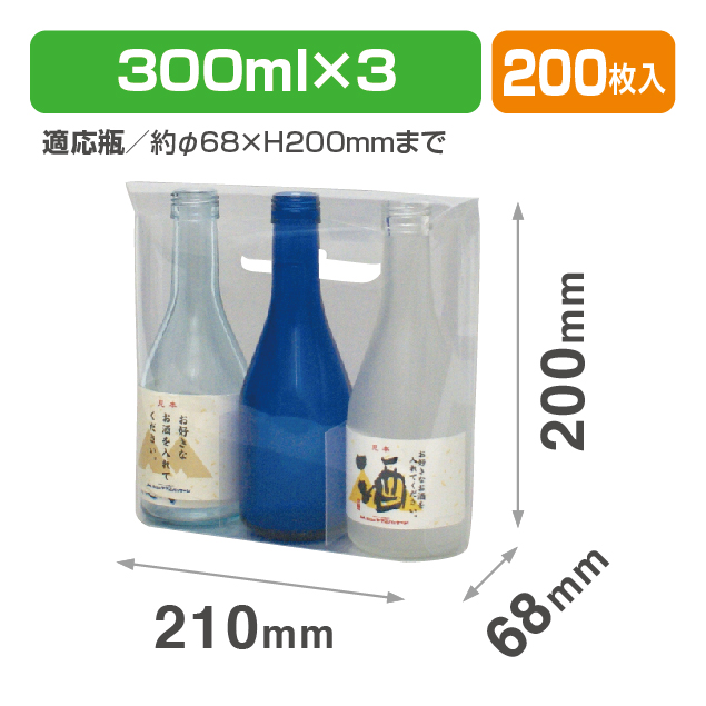 300ml×3本 PP手提げ