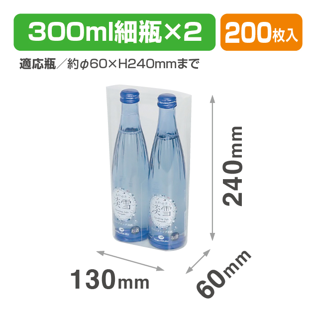 300ml細ビン×2本 PP手提げ