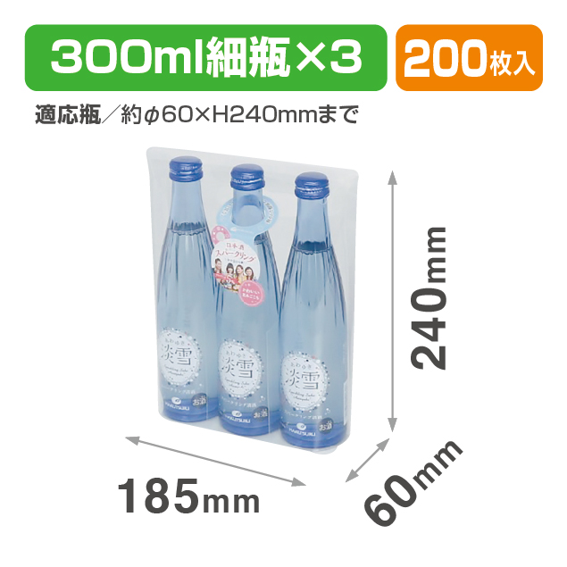 300ml細ビン×3本 PP手提げ