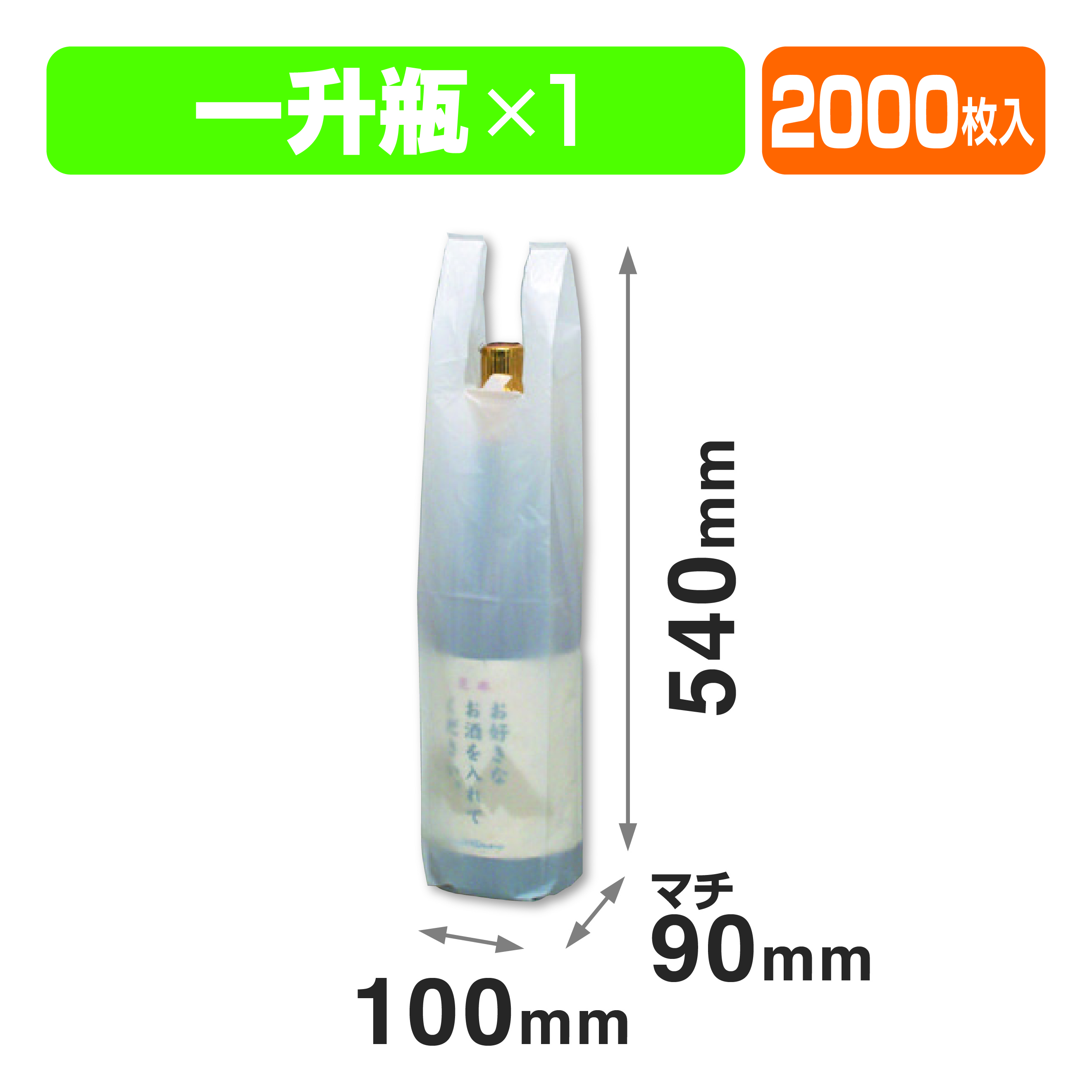 1.8L1本用ポリ袋