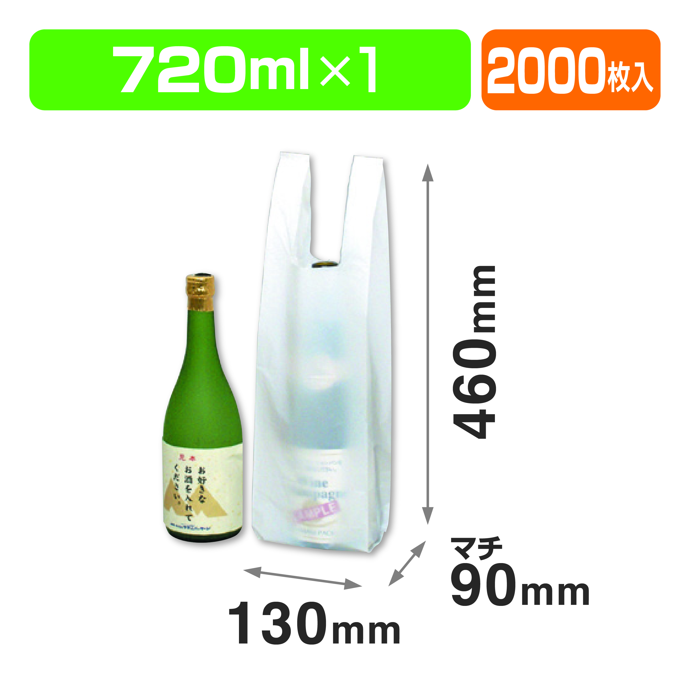 720ml1本用ポリ袋