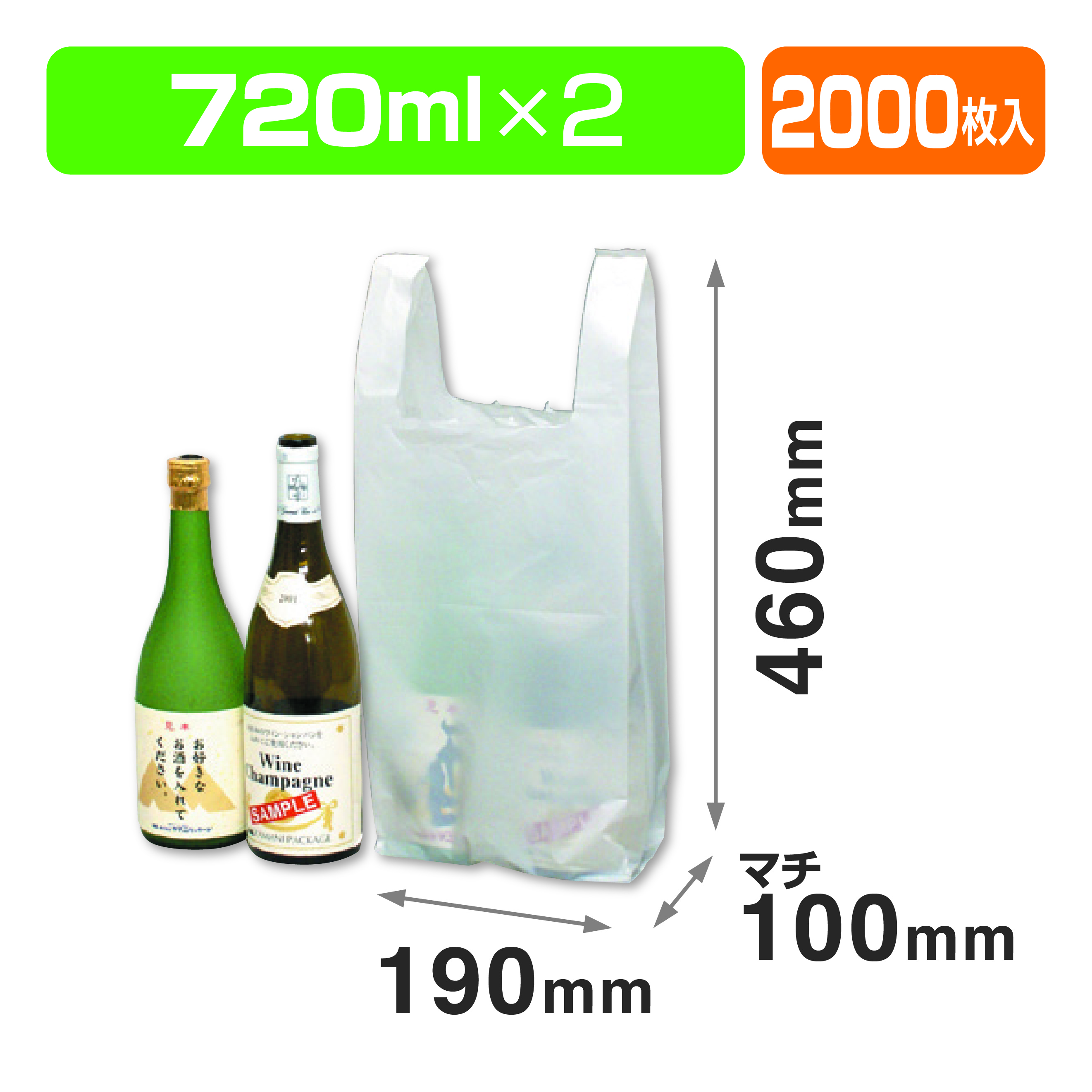 720ml2本用ポリ袋