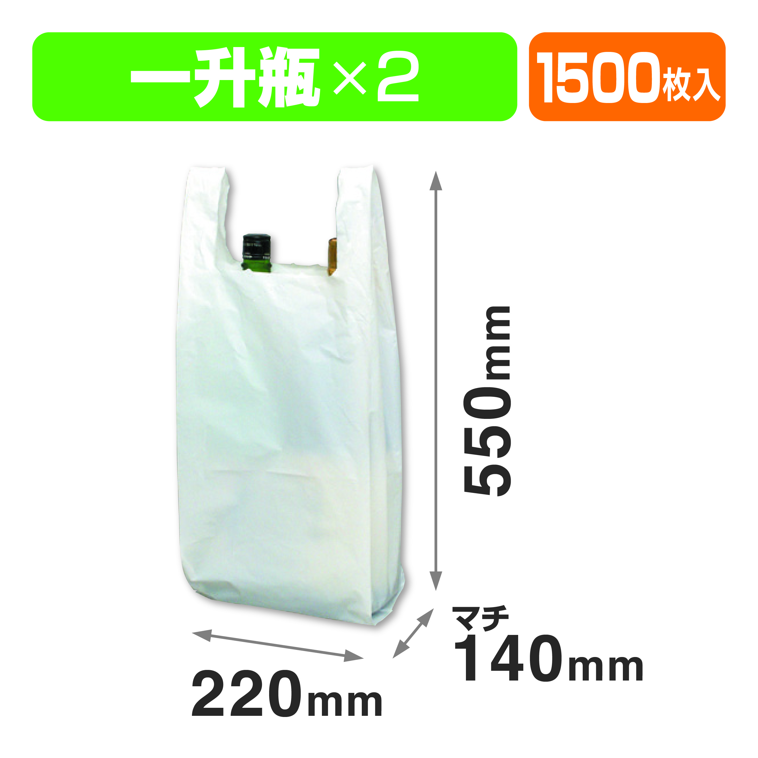 1.8L2本用ポリ袋