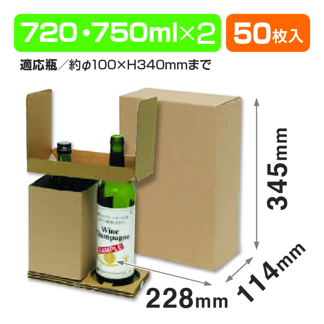 和洋酒兼用2本 お値打ち宅配箱
