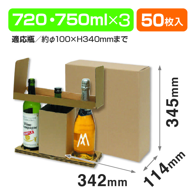 和洋酒兼用3本 お値打ち宅配箱
