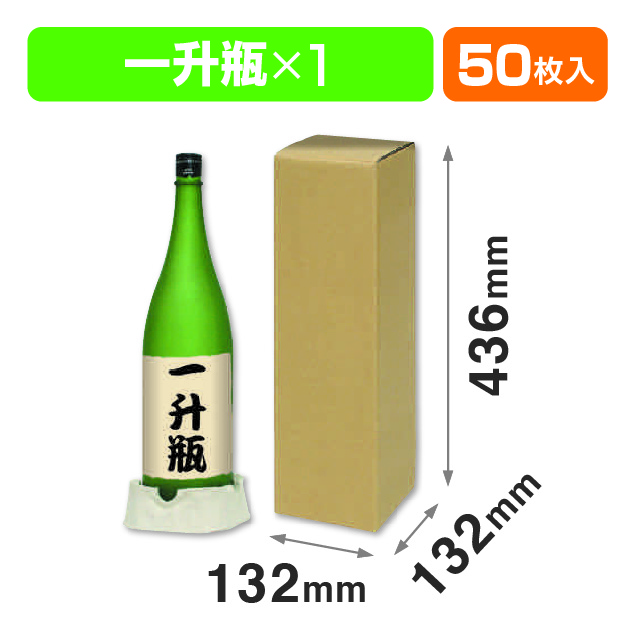 一升瓶1本 お値打ち宅配箱
