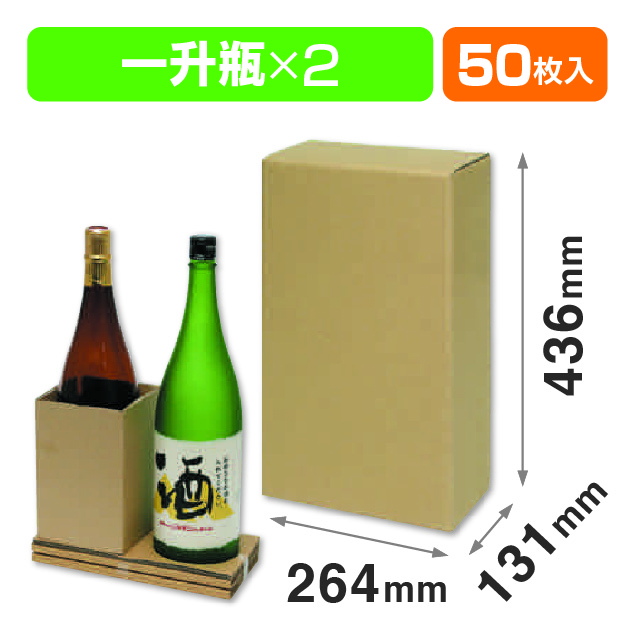 一升瓶2本 お値打ち宅配箱
