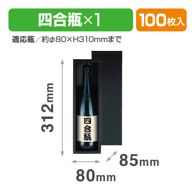 720ml×1本箱 黒