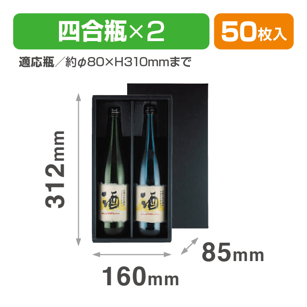 720ml×2本箱 黒