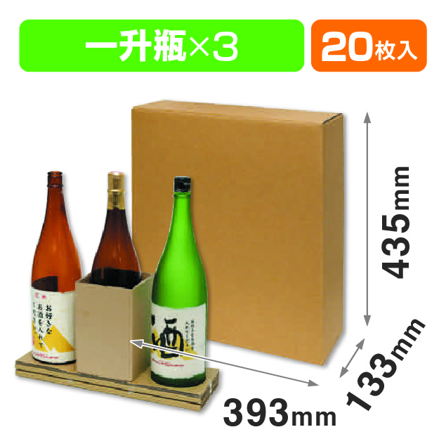 一升瓶3本 お値打ち宅配箱