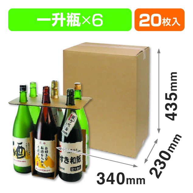 一升瓶6本 お値打ち宅配箱
