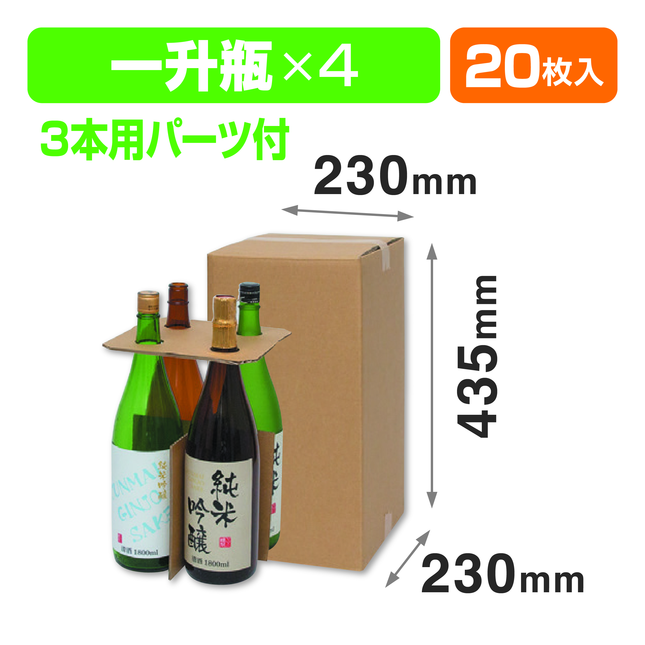 一升瓶4本 お値打ち宅配箱
