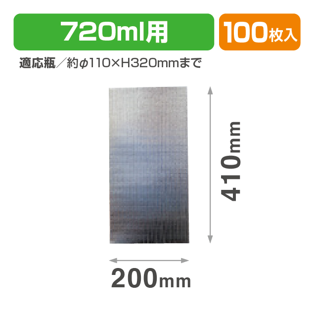 アルミ保冷袋 720ml用