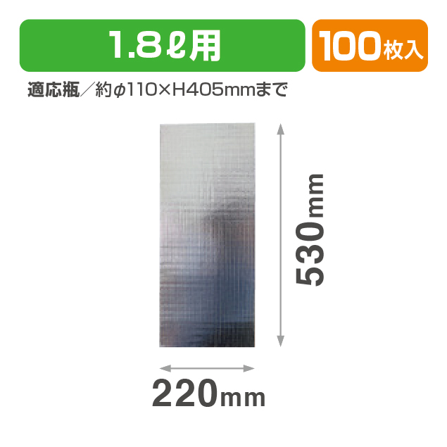 アルミ保冷袋 1.8L用