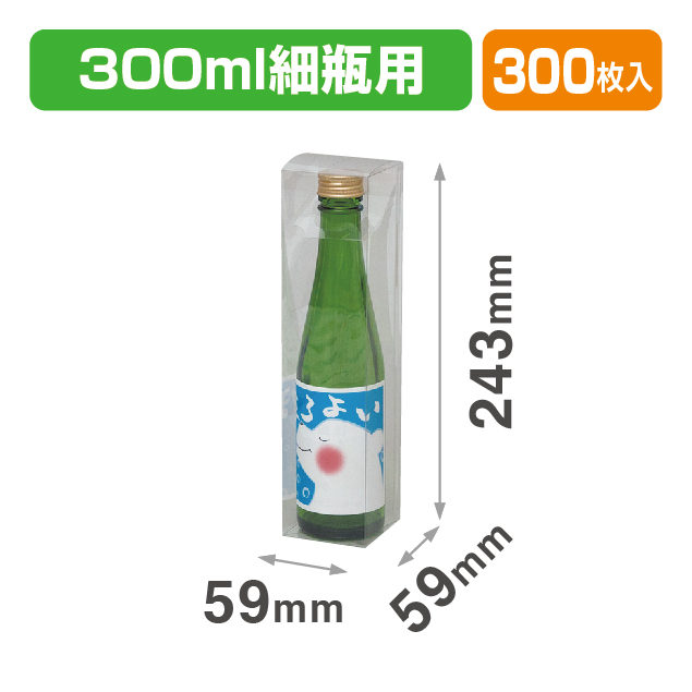 300ml細ビン用