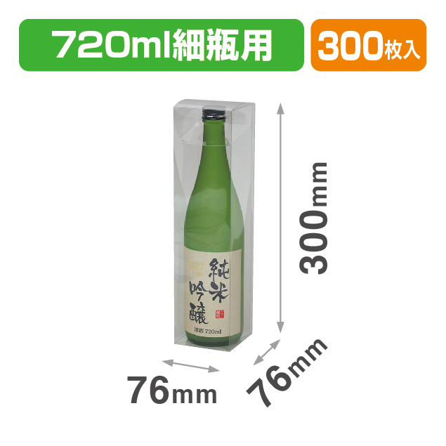 720ml細ビン用