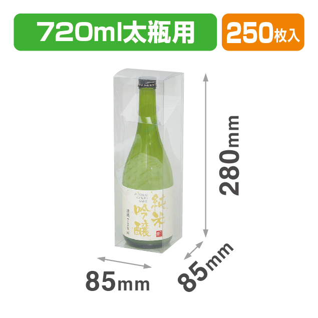 720ml太ビン用