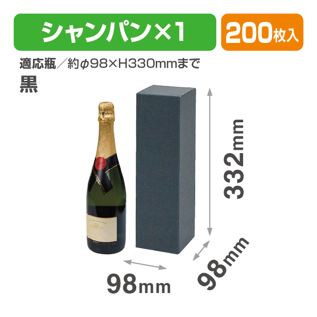 シャンパン1本箱 黒