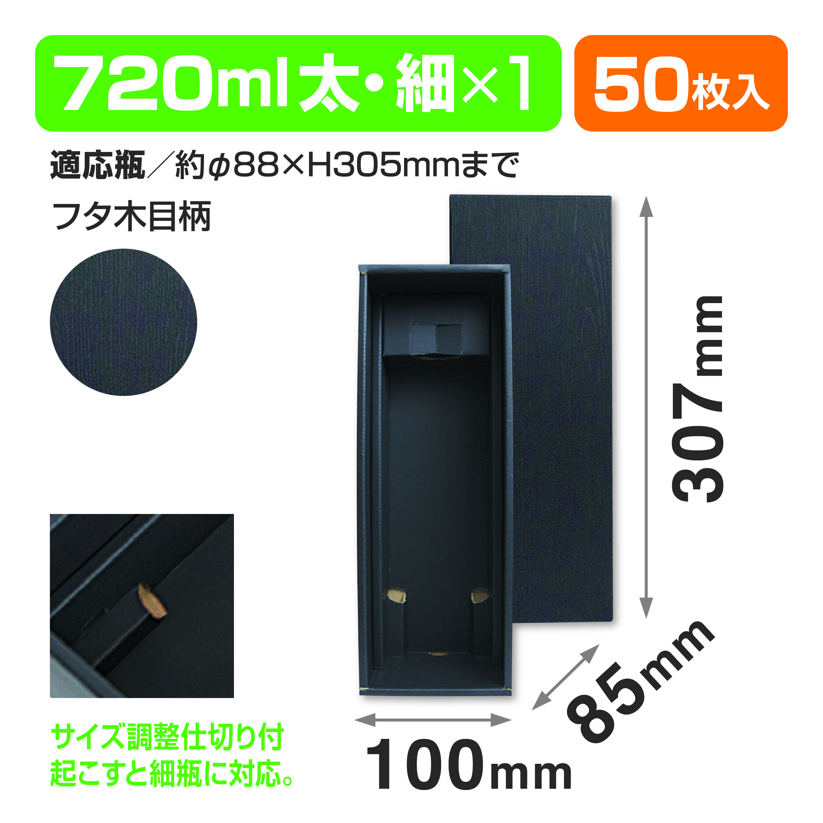 黒木目 720ml細･太1本箱