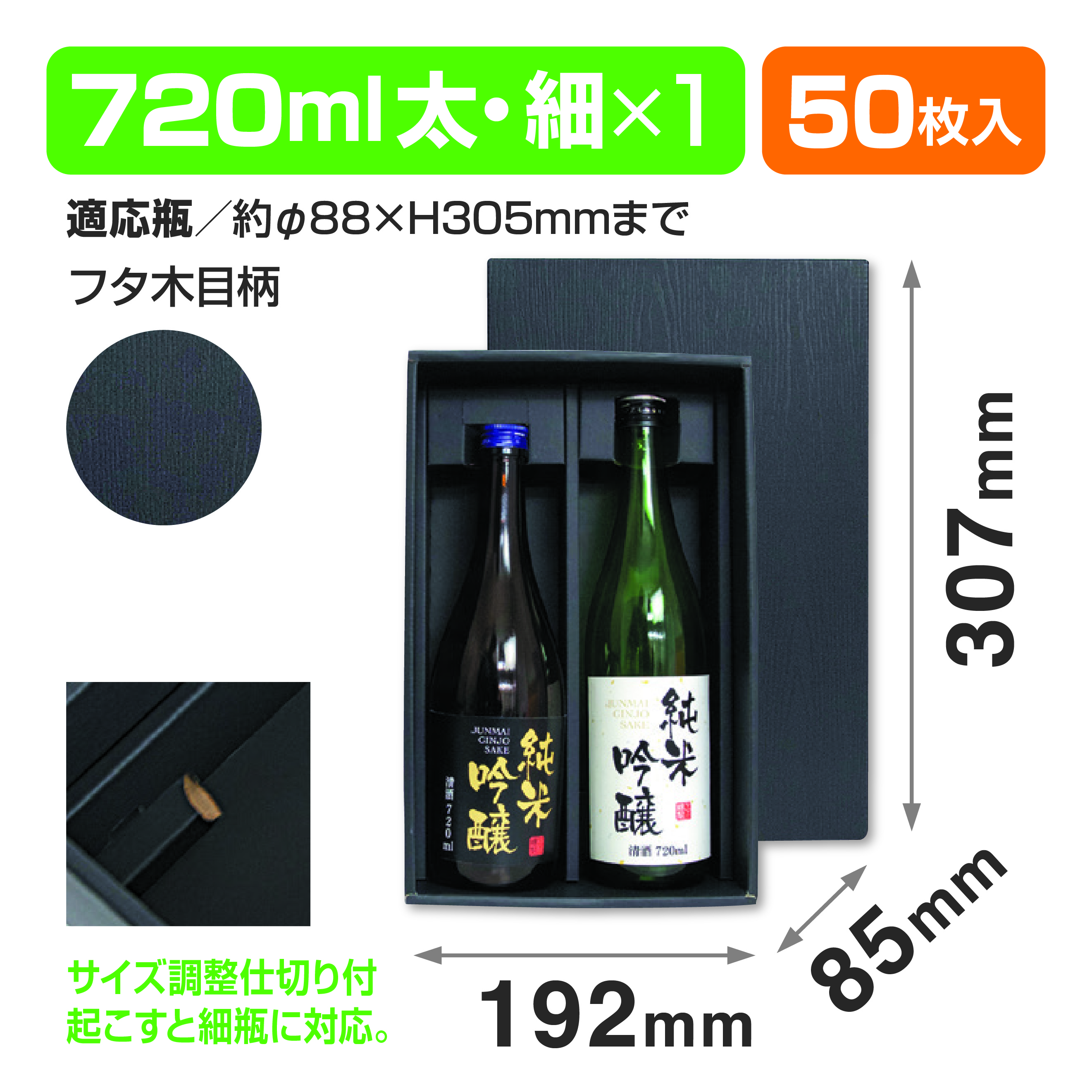 黒木目 720ml細･太2本箱