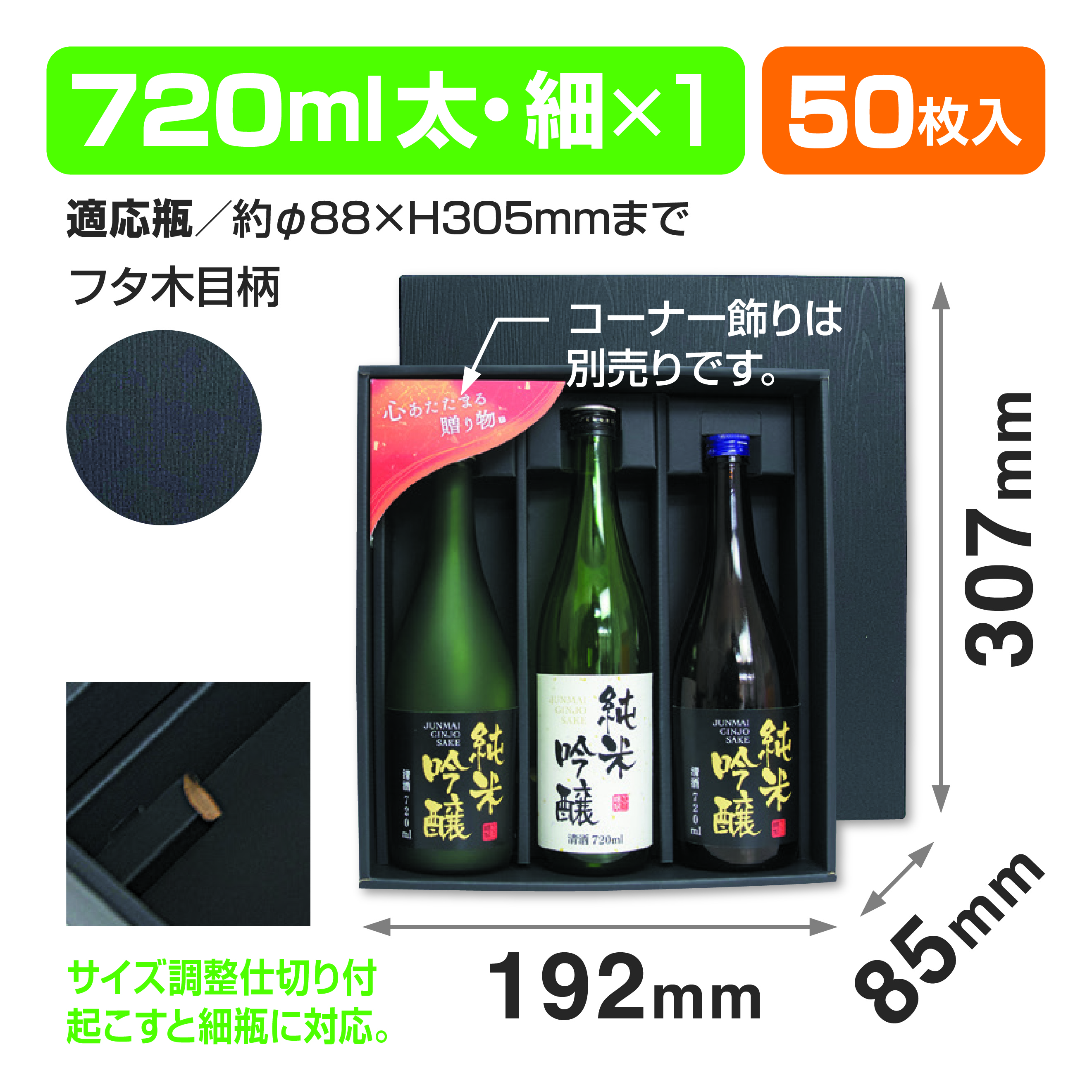 黒木目 720ml細･太3本箱