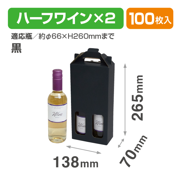 ハーフワイン2本手提箱 黒