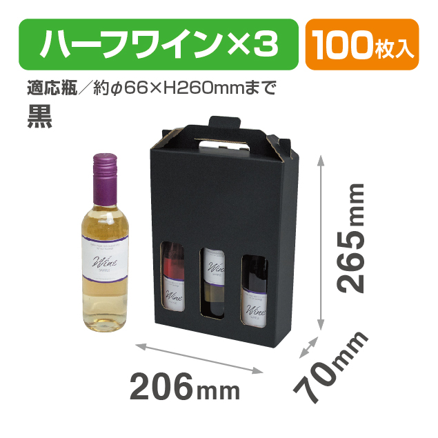 ハーフワイン3本手提箱 黒
