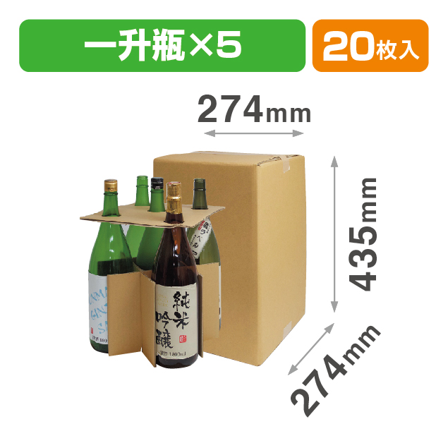 一升瓶5本 お値打ち宅配箱