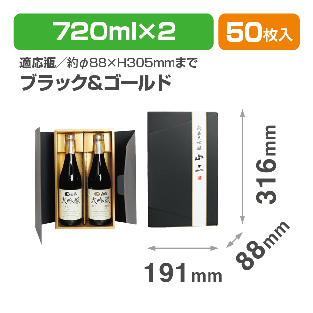 ブラック&ゴールド 720ml×2本