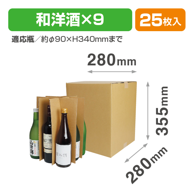 和洋酒兼用9本 お値打ち宅配箱