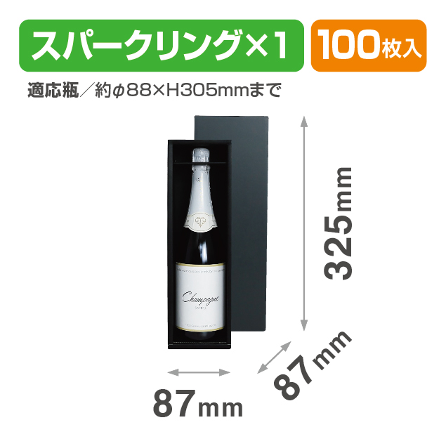 スパークリングワイン 1本箱