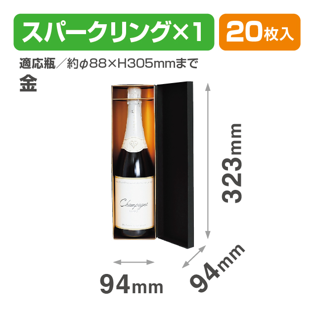 スパークリング1本貼箱 金台紙