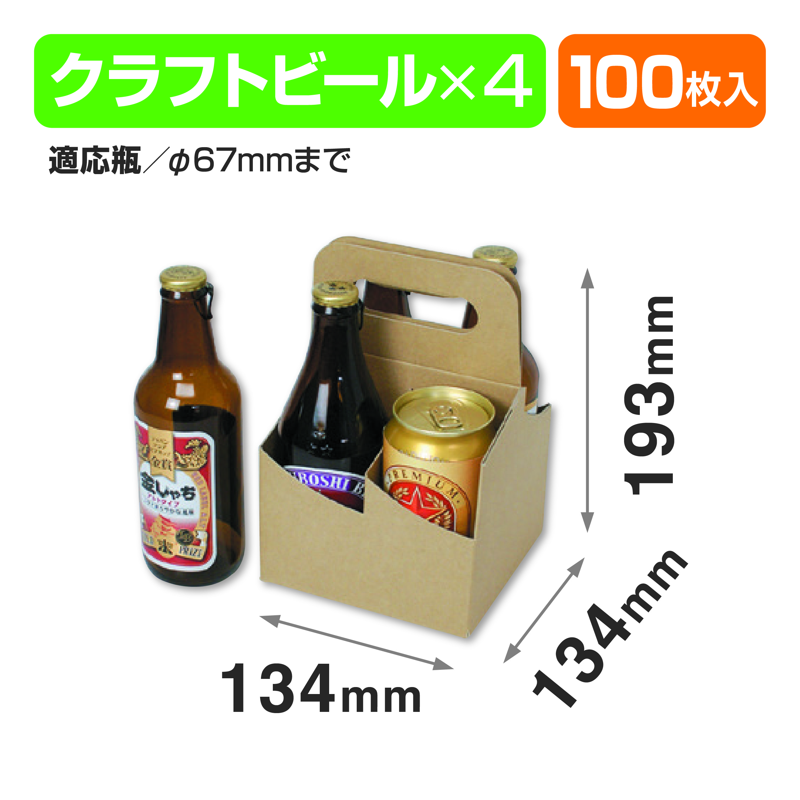 クラフトビール手提げ 4本