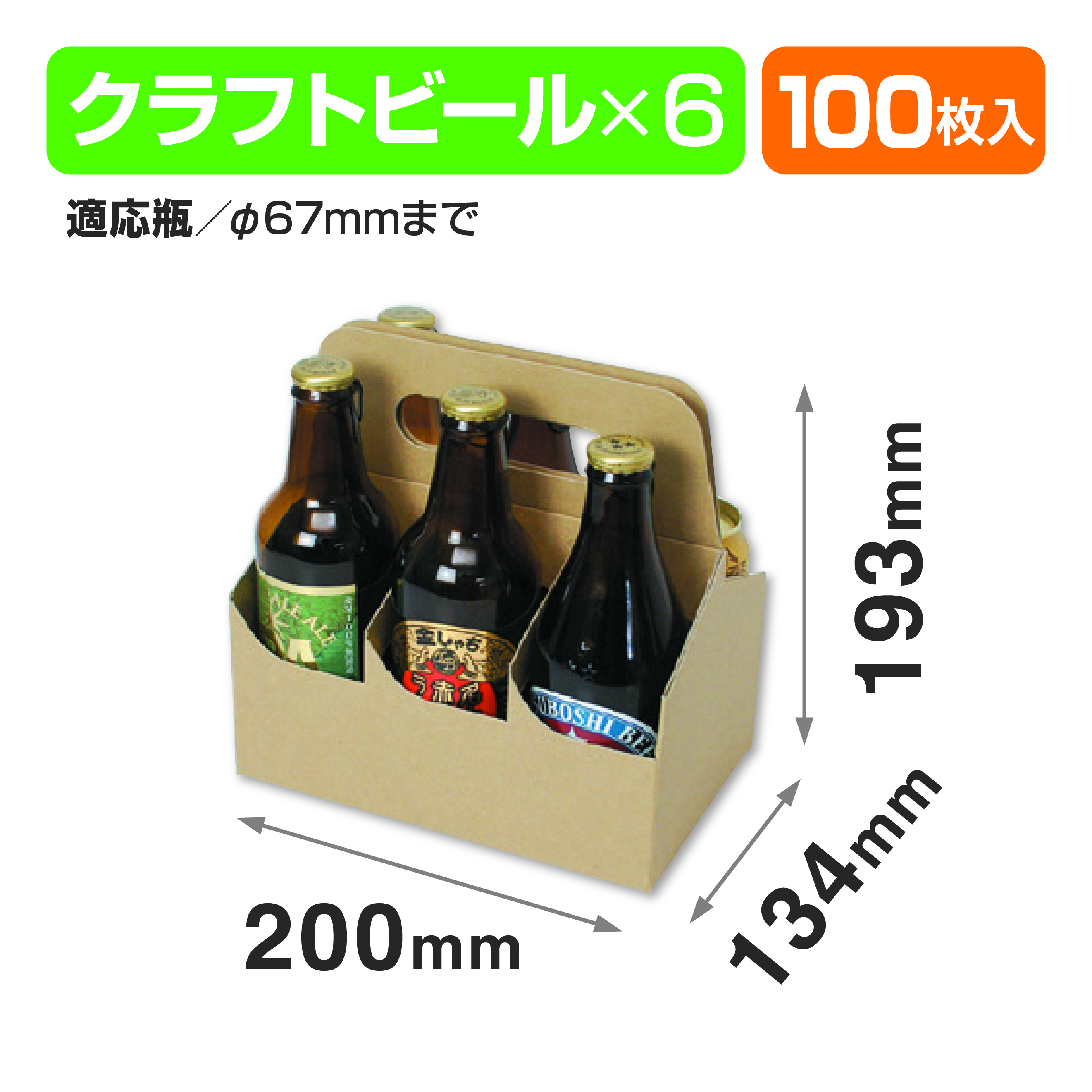 クラフトビール手提げ 6本