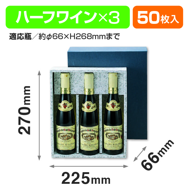 ハーフボトル3本入