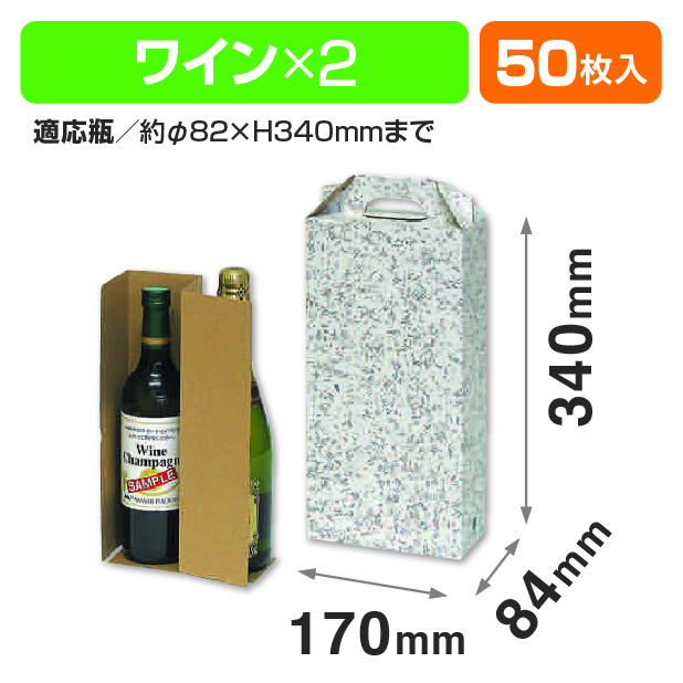 ワイン2本入手提箱