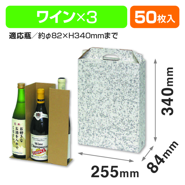 ワイン3本入手提箱