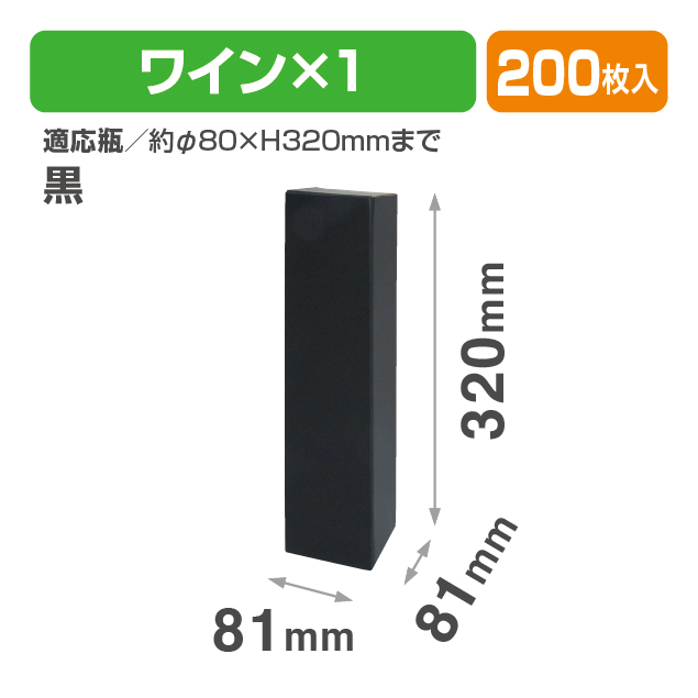 ワイン1本 黒
