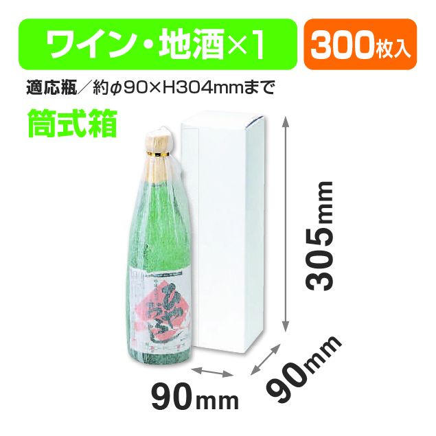 ワイン･地酒白箱