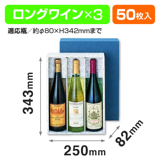 ロングワイン3本