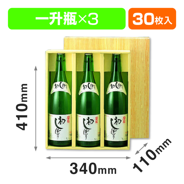 清酒3本