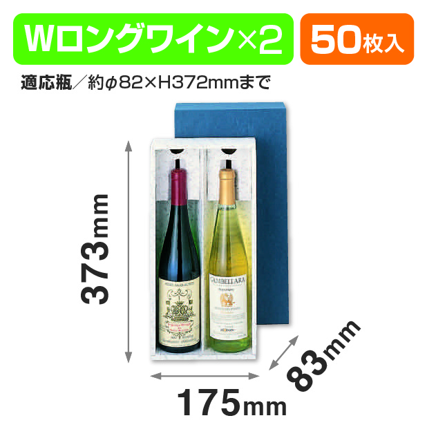 Wロングワイン2本入