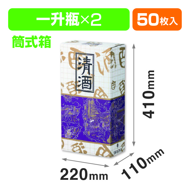 清酒2本