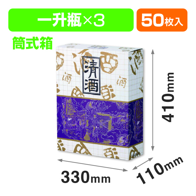 清酒3本