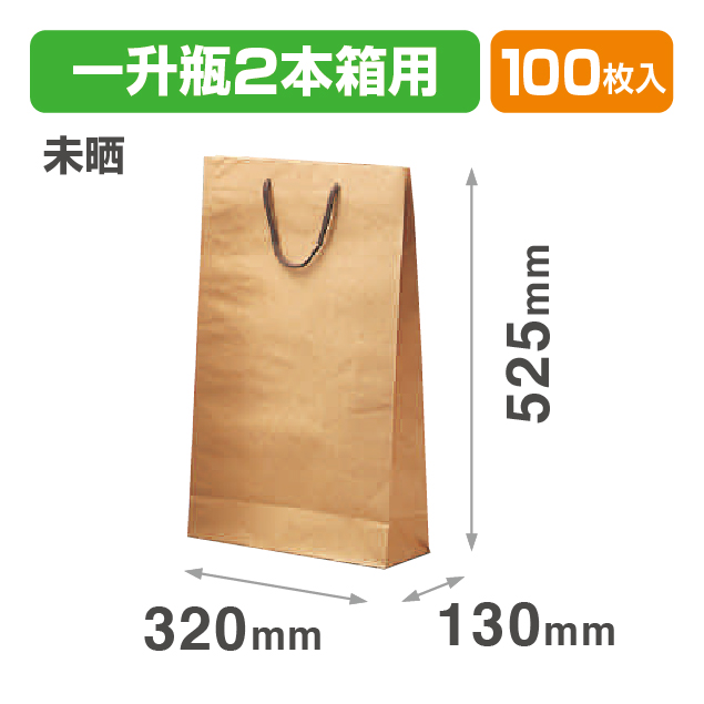 一升瓶2本手提袋