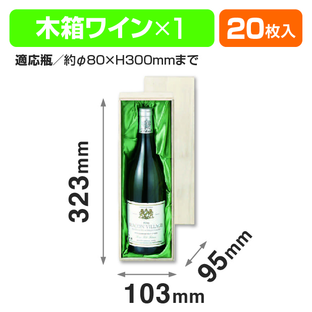 木箱ワイン1本入